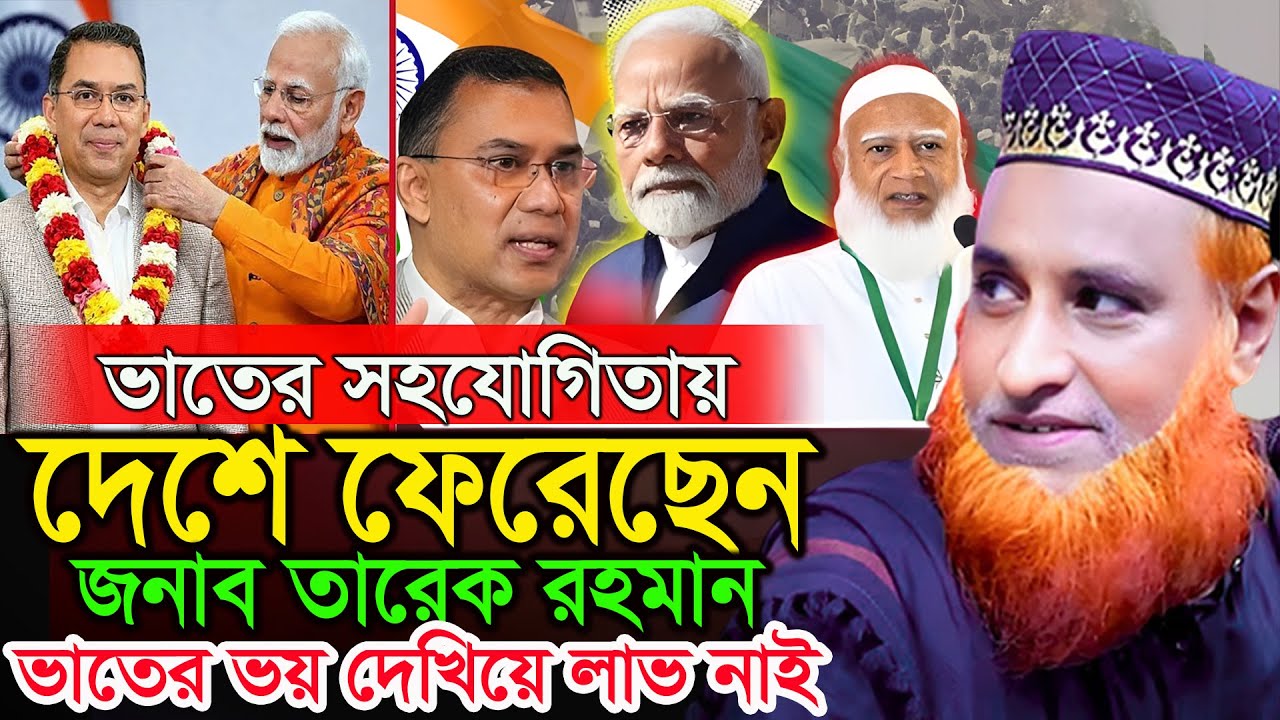 ভারত কে আমরা গুনিই না। বজলুর রশিদ ওয়াজ ২০২৫। Bozlur Roshid Waz 2025 ।