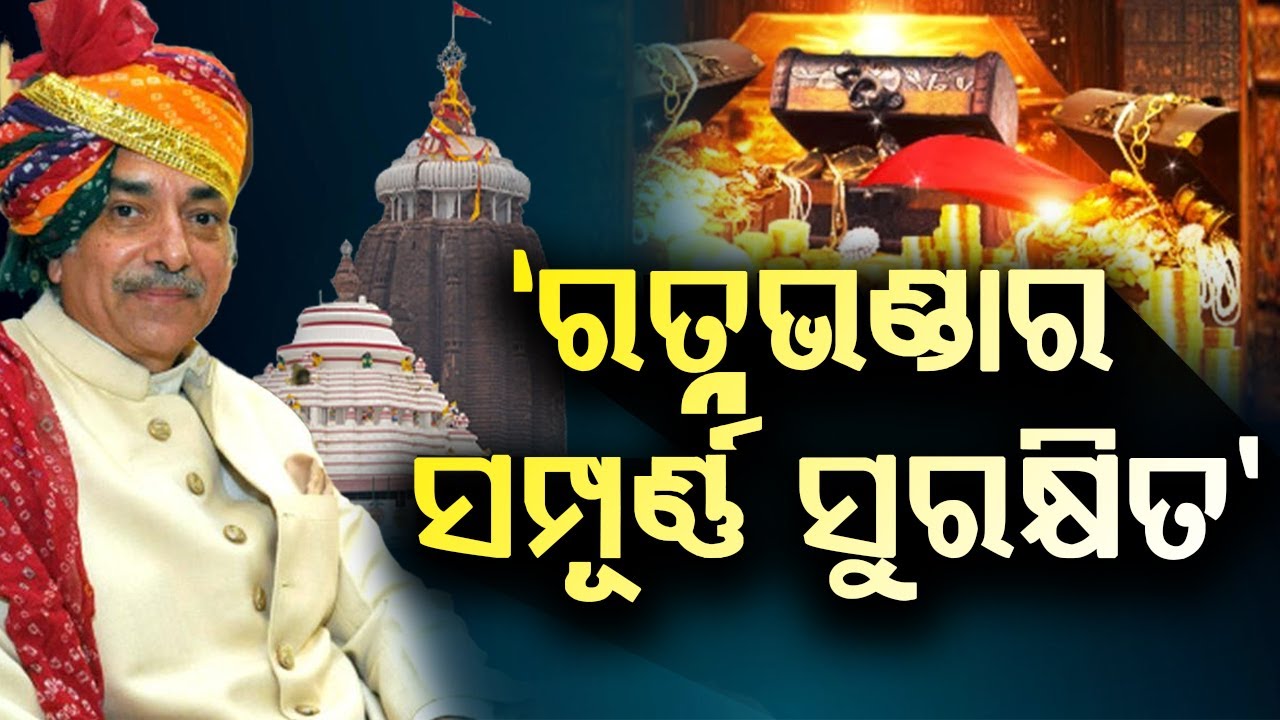ରତ୍ନଭଣ୍ଡାର ସମ୍ପୂର୍ଣ୍ଣ ସୁରକ୍ଷିତ: ଗଜପତି || GAJAPATI ON RATNABHANDAR  || BADA KHABAR TV