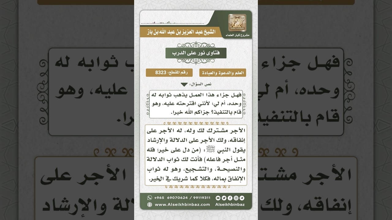 8323 -  أجر فعل الخير لفاعله وللدال عليه  -  نور على الدرب
