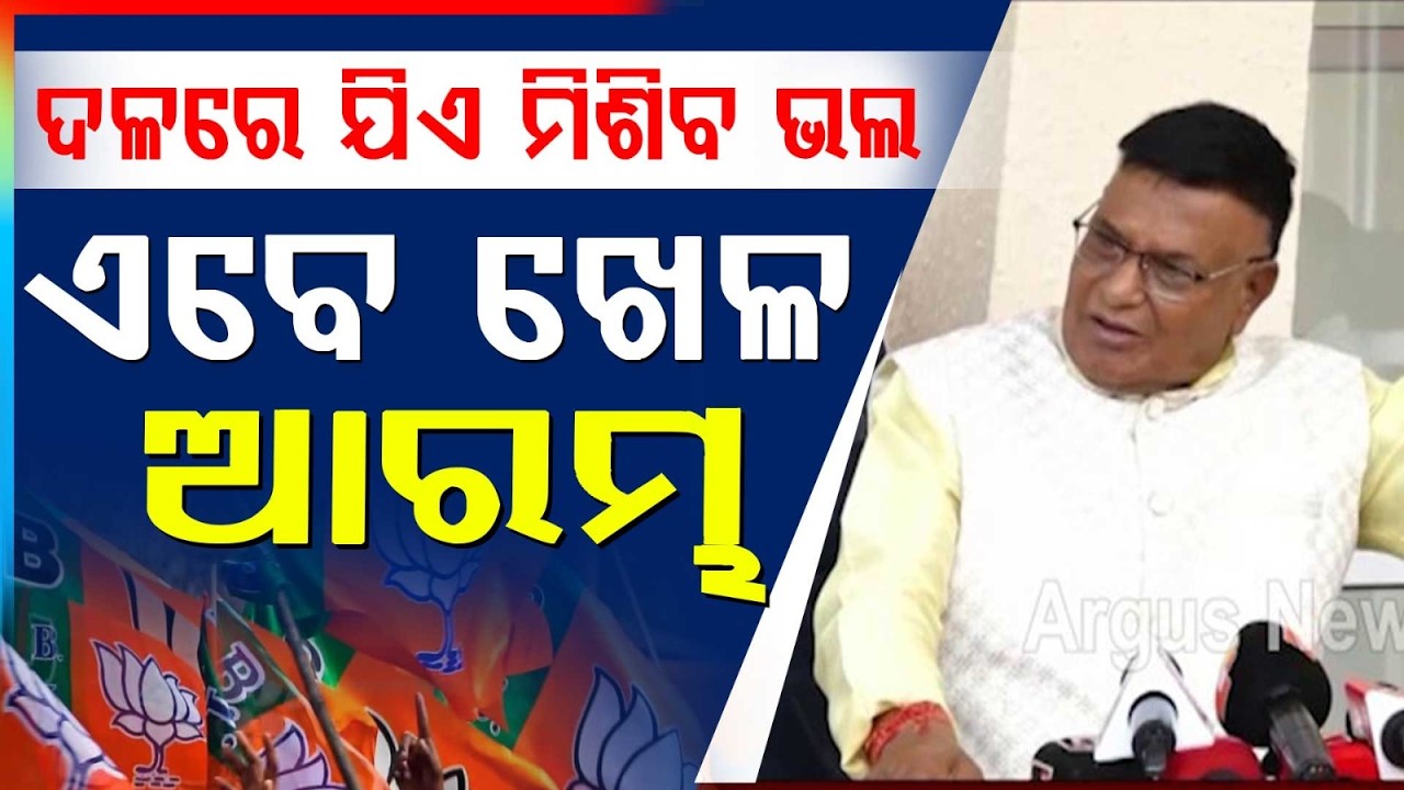 ଯିଏ ମିଶିବ ଭଲ... | Rajya Sabha Election 2026 | MLA Padmalochan Panda Says,‘The Game Has Started'