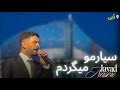 جواد ناصری سیارمو میگردم Javad Naseri