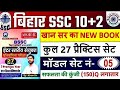 बिहार एससी इंटर लेवल का वायरल प्रश्न || Bihar ssc inter level gk/gs marathon || Bihar ssc pyq ||