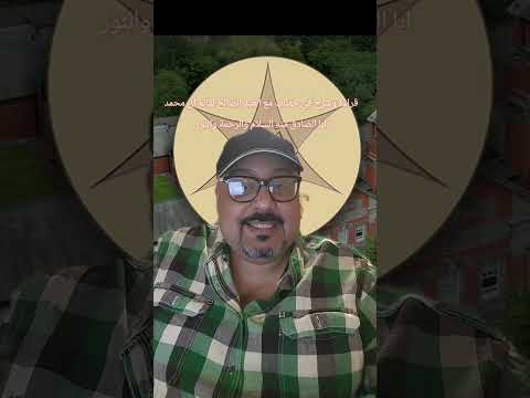 شرح وقراءة في خطاب العبد الصالح لقائم ال محمد ابا الصادق منه السلام والنور والرحمة