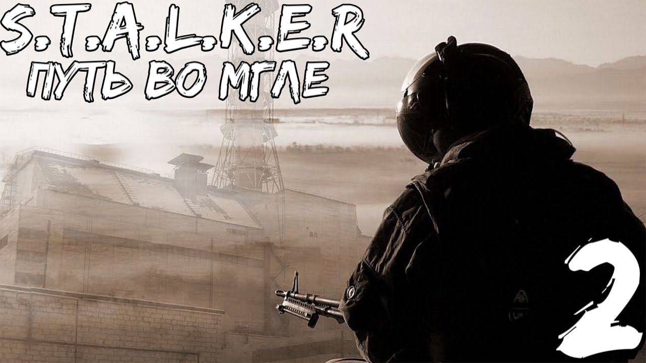 Прохождение S.T.A.L.K.E.R.: Путь Во Мгле — Часть #2 ◅ Страховка.