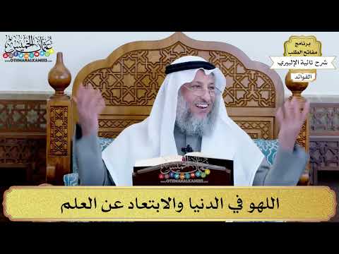 22 - اللهو في الدنيا والابتعاد عن العلم - عثمان الخميس