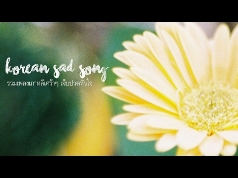 เกาหลี 2016  Update 2022  รวมเพลงเกาหลีเศร้าๆ เจ็บปวดหัวใจ ( 2016 ) : KOREAN SAD SONG