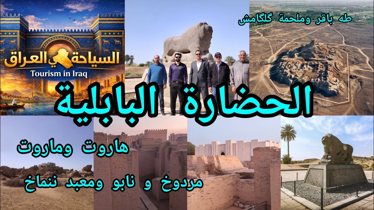 مدينة بابل الآثارية Babylon حضارة بابل و مردوخ وطه باقر وملحمة گلگامش في جولة مع تاريخ عريق 
