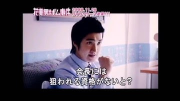 花美男連続ボム事件 予告