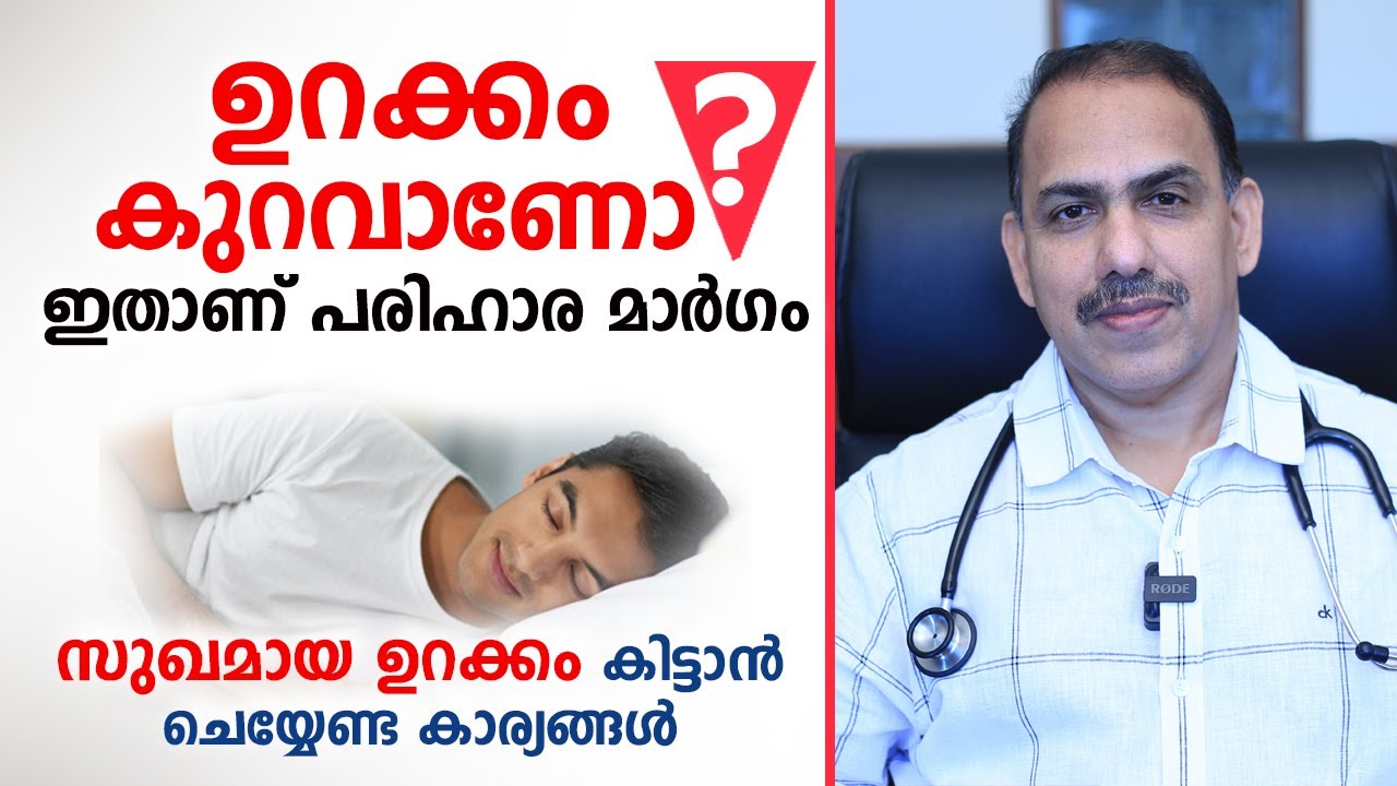 ഉറക്കം കുറവാണോ ഇതാണ് പരിഹാര മാർഗം | Tips for better sleep | Dr Ummer karadan
