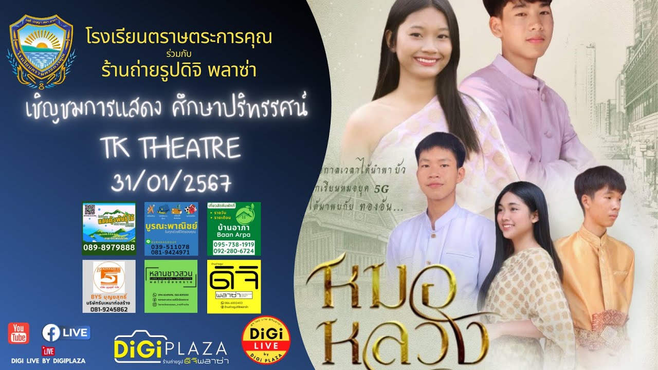 หมอหลวง   5/3  โรงเรียนตราษตระการคุณ 2567