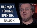 Карантин в головах: Украина не справится! Дацюк - Зеленский, экономика, психология