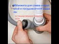 Подключаем стиральную машину правильно,#Какправильновставитьманжетудляподключениястиральноймашинки