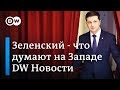 Как на Западе на самом деле оценивают Зеленского, лидера первого тура. DW Новости (02.04.2019)