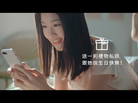 【LINE 禮物】即時禮 到⼼裡｜祝福⽣⽇快樂的禮物靈感