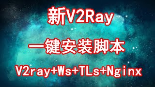【IT常识】新V2ray一键安装脚本 V2ray+Ws+Tls+Nginx(可以套CDN中转)