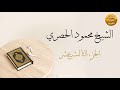 المصحف المرتل بقصر المد المنفصل الجزء الثالث عشر بصوت القارئ الشيخ محمود خليل الحصري