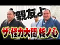 ザ・怪力大関「栃ノ心」／知られざるエピソード／大炎上事件