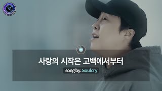 [MST] SoulCry(소울크라이)_사랑의 시작은 고백에서부터