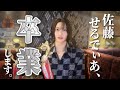 佐藤せるてぃあ。ホスト、卒業しました。