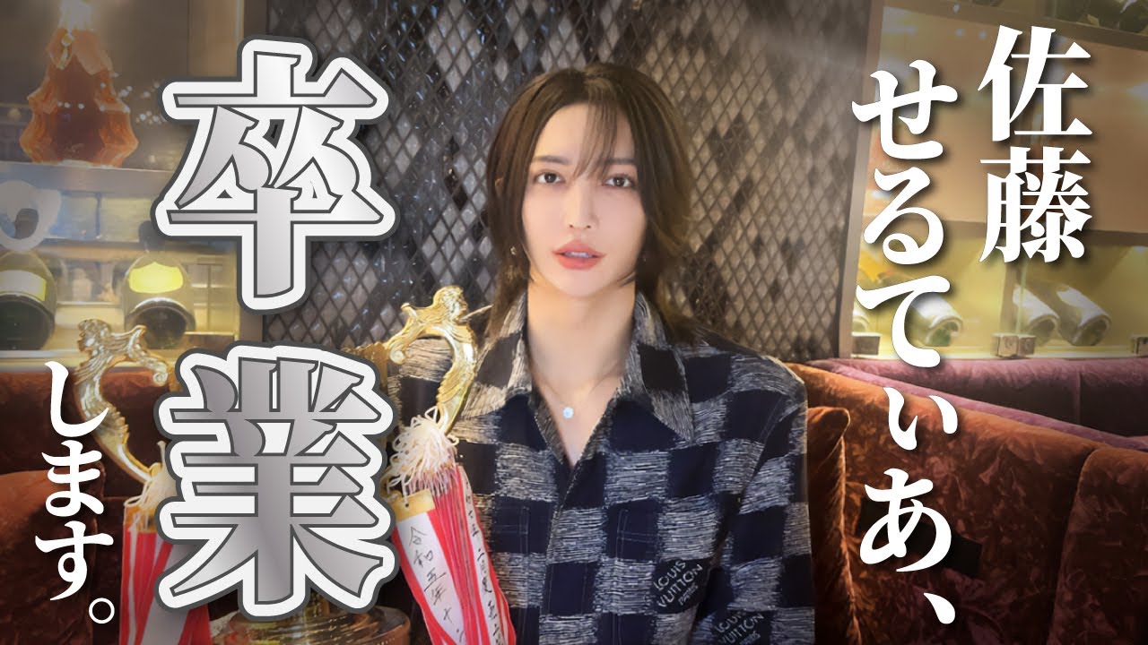 佐藤せるてぃあ、卒業します。