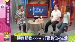 20090710 民視交通電視台-時尚新歡.com- 時尚家電潮流 part2