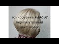 тонирование KAPOUS перламутровый цвет волос