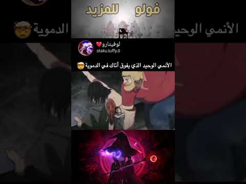 انمي الوحيد الذي يفوق أتاك في الدموية  انمي   