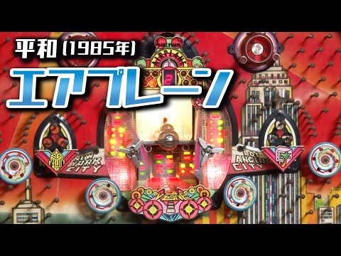 エアプレーン】レトロパチンコ☆DX - YouTube