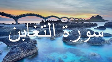 قورئانی پیرۆز (سورة التغابن) بە تەفسیری کوردی