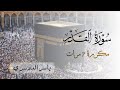 سورة القدر مكررة 7 مرات للشيخ ياسر الدوسري Surah Al Qadr سورة القدر مكررة 7 مرات للشيخ ياسر الدوسري Surah Al Qadr