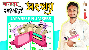 জাপানি সংখ্যা গণনা (পর্ব-১) | Learn Japanese number Part-1 | Number System | জাপানি ভাষা শিক্ষা