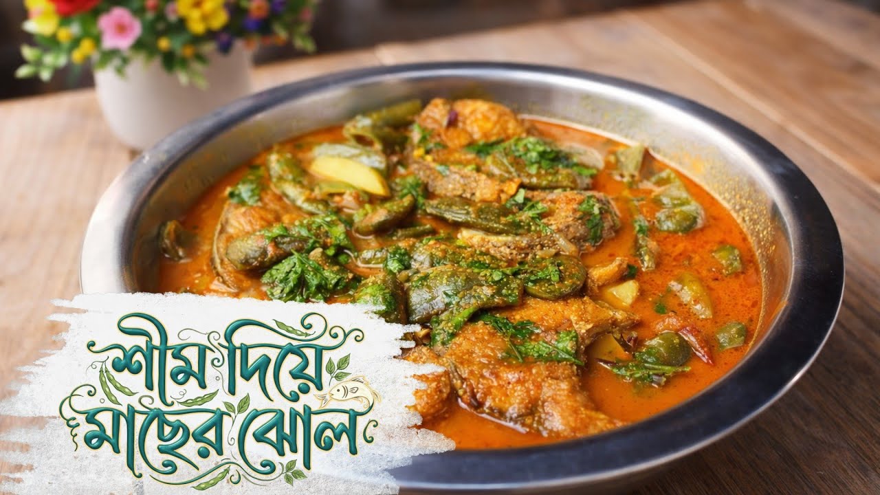 মাটির চুলায় শীম দিয়ে মাছের ঝোল | Village Style Shim Fish Curry Recipe