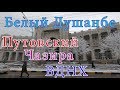 Белый Душанбе, Снег, Путовский  - Чазира - ВДНХ