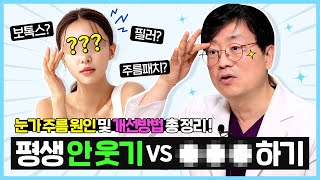 눈가 주름 보톡스 vs 필러 어떤 시술이 더 만족스러울까? (양연모성형외과|의학박사 양연모)