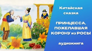 Принцесса, пожелавшая корону из росы. Китайская сказка. Аудиокнига