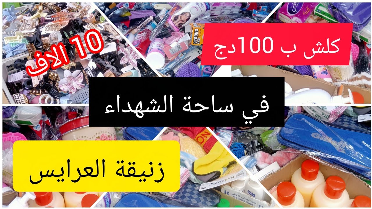 جبتلكم طابلة كلش عشرالاف 💥#جولة ساحة الشهداء زنيقة العرايس ✅
