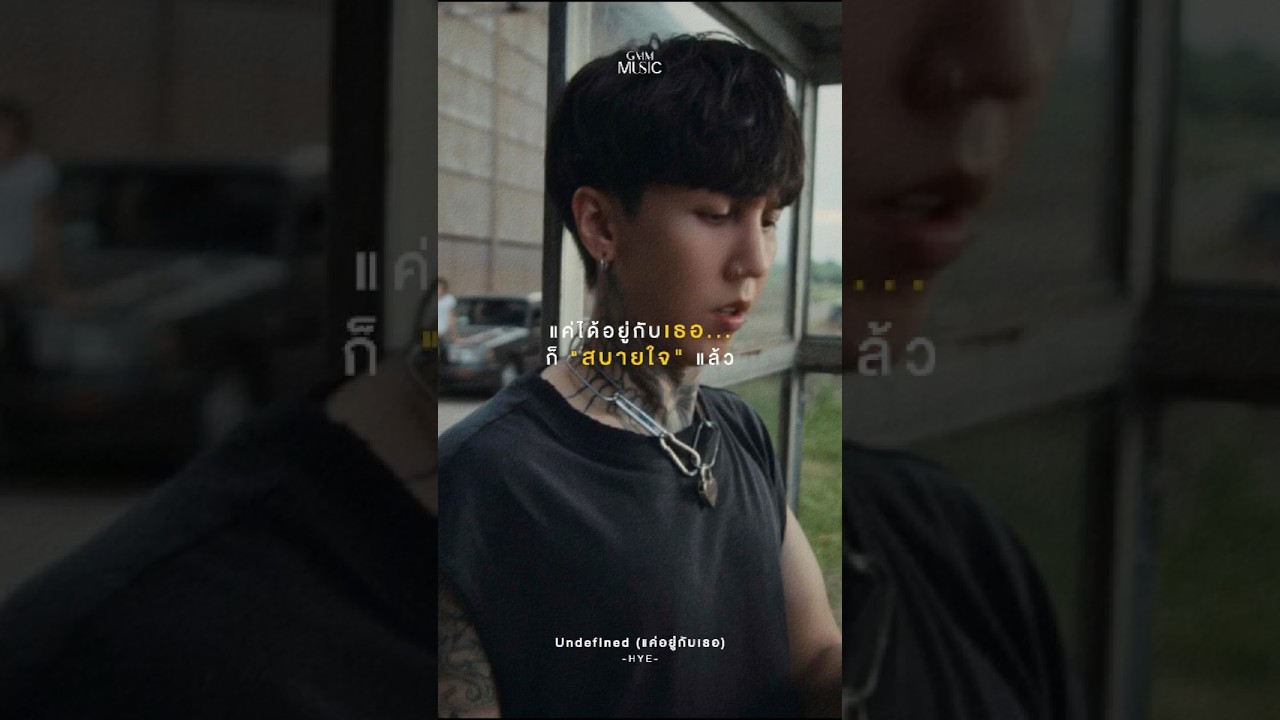 แค่อยู่กับเธอแล้วมันสบายใจ ไม่ต้องไป Defined อะไร ☺️ #Undefined #HYE #GMMMusic