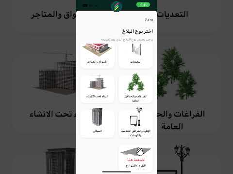 كيفية رفع بلاغ حفر تطبيق بلدي