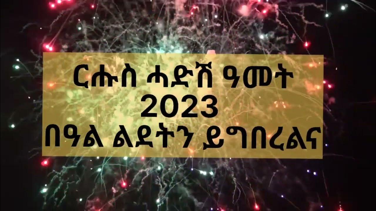 Eritrean new year song 2023 #eritrea #eritreanmusic #ethiopia @ZieMa