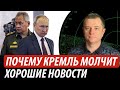 Почему кремль молчит. Хорошие новости для Украины | Владимир Бучко