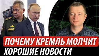 Почему кремль молчит. Хорошие новости для Украины | Владимир Бучко