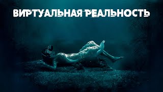 картинка: МЕСТЬ НА ДРУГОЙ СТОРОНЕ! Виртуальная реальность.