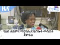 የልብ ሕክምና ማዕከሉ አገልግሎት መስጠት ጀምሯል  Etv | Ethiopia | News