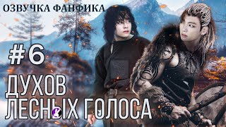 ДУХОВ ЛЕСНЫХ ГОЛОСА 6. Вигуки/Vkook. Озвучка фанфика