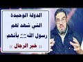 اصبروا فأنتم خير الرجال بشهادة رسول الله عليه الصلاة والسلام اصبروا فأنتم خير الرجال بشهادة رسول الله عليه الصلاة والسلام