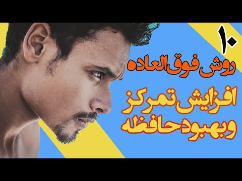 افزایش تمرکز و حافظه با این 10 روش عالی