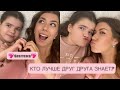 КТО ЛУЧШЕ ДРУГ ДРУГА ЗНАЕТ??? 💗СЕСТРЫ💜 ПРО СТРАХИ, КОМПЛЕКСЫ И TIK TOK😜