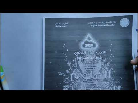 حل الواجب المنزلي الاسبوع الاول علوم متكامل 2026