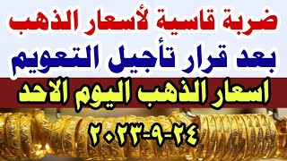 اسعار الذهب اليوم  // سعر الذهب اليوم الاحد 24-9-2023 في مصر