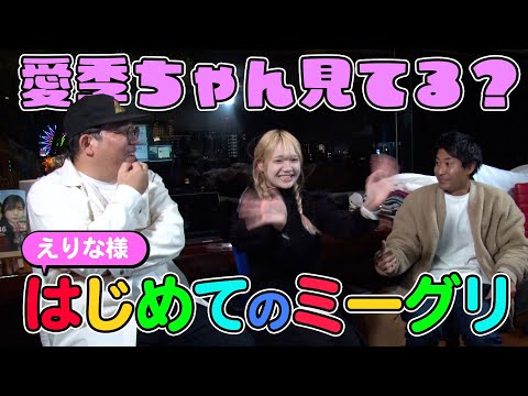 えりな様初めてのミーグリレポ！愛季ちゃん観てる～？【櫻坂46】